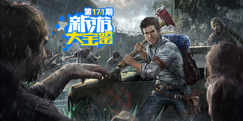 新游大宝鉴：末世求生 废土行动