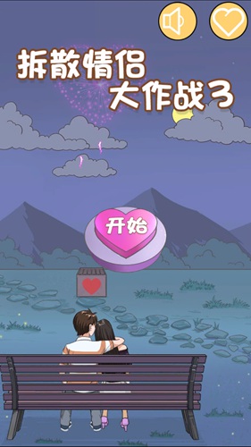 拆散情侣大作战3