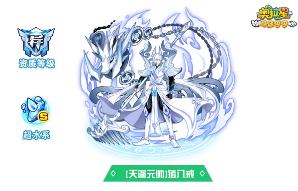奥拉星天蓬元帅猪八戒
