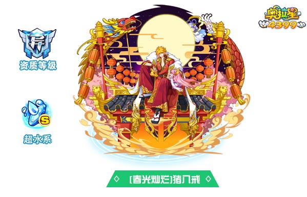 奥拉星春光灿烂猪八戒