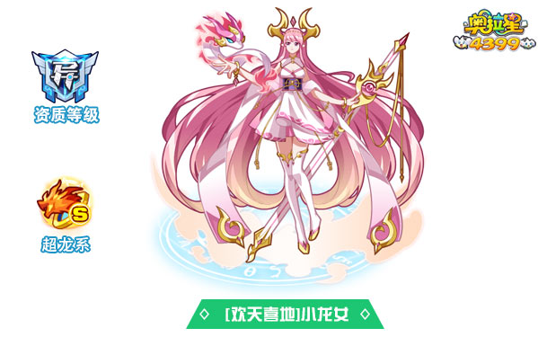奥拉星欢天喜地小龙女