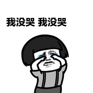 没哭