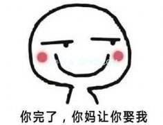 你完了