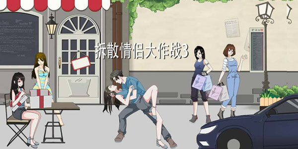 情人节单身狗们的唯一出路就是一起来拆散情侣啊！