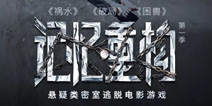 《记忆重构》二测开启 一部可以玩的电影