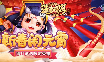 元宵姑娘再度归来 造梦西游外传V3.9.2版本更新公告