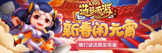 元宵姑娘再度归来 造梦西游外传V3.9.2版本更新公告