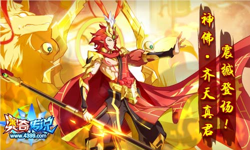 奥奇传说2.15更新 齐天真君震撼登场
