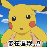逗我