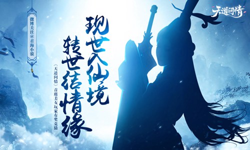 天道问情