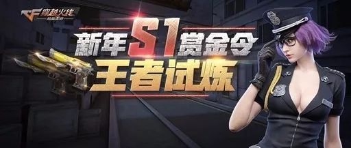 CF手游S1赏金令是什么 S1赏金令快速满级方法!