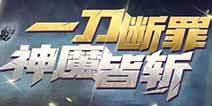CF手游斩魔刀斩神刀评测 近战霸主刀斩神魔