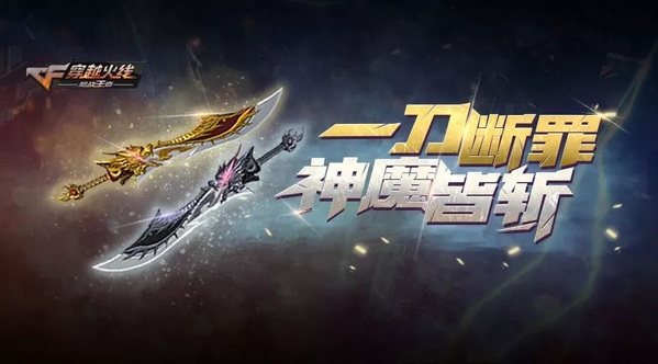 CF手游斩魔刀斩神刀评测 近战霸主刀斩神魔
