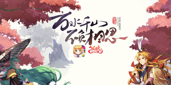 《狐妖小红娘》国风二次元匠心之作，与你共赴涂山！