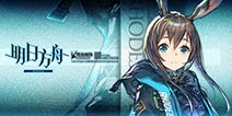 二次元塔防手游《明日方舟》3月29日将开启不限号测试