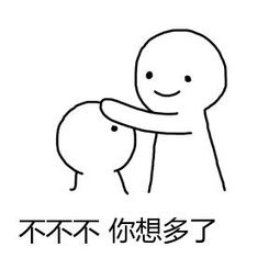 想多了