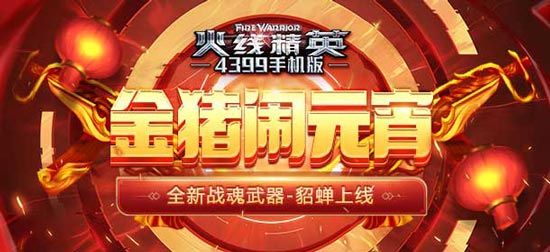火线精英元宵活动