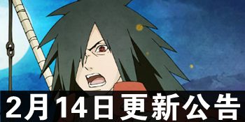 火影忍者手游2月14日更新公告 元宵佳节帕克送福利 喜迎开学季