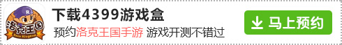 教你如何在精品手游推荐预约洛克王国手游