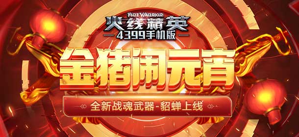 《火线精英ol》金猪闹元宵 战魂武器-貂蝉上线