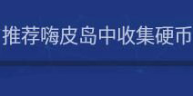堡垒之夜硬币怎么收集 在推荐嗨皮岛中收集硬币