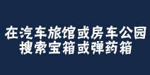 堡垒之夜汽车旅馆房车公园在哪里 在汽车旅馆或房车公园搜索宝箱或弹药箱