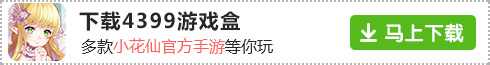教你如何在精品手游推荐下载小花仙手机版