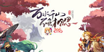 《狐妖小红娘》国风二次元匠心之作，2019年我们再续前缘！