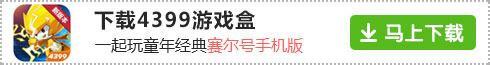 教你如何在精品手游推荐下载赛尔号手机版