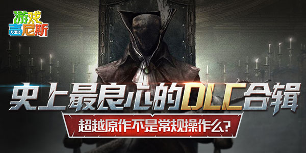 史上最良心的DLC合辑！超越原作不是常规操作么？