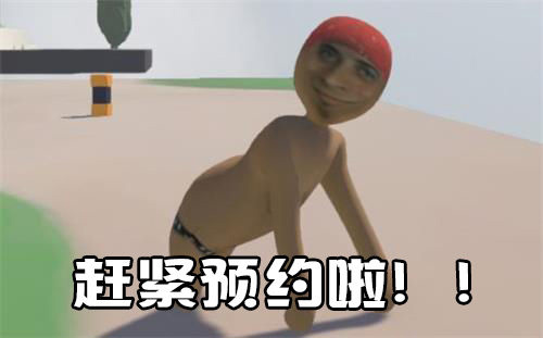 人类一败涂地预约