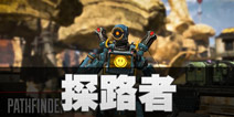 Apex英雄探路者怎么玩 Apex英雄探路者技能属性介绍