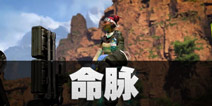 Apex英雄命脉怎么玩 Apex英雄手游生命线技能属性详解