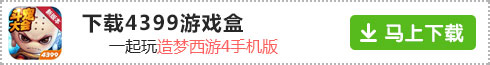 教你在精品手游推荐下载造梦西游4手机版