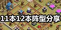 部落冲突11本12本阵型分享 还不快来接收~