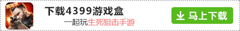 教你如何在精品手游推荐下载生死狙击手机版