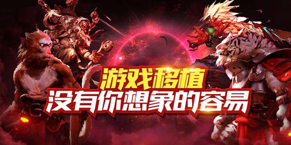 过程如同地狱！游戏移植可没有想象中容易