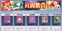约战精灵再临元宵集会 元宵兑换活动公告