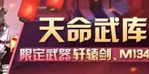 崩坏3元宵节限时补给 轩辕剑 M134火神机枪限时UP