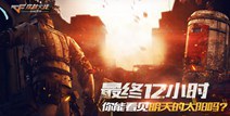 CF手游最终12小时怎样才能活的更久 最新装备推荐 