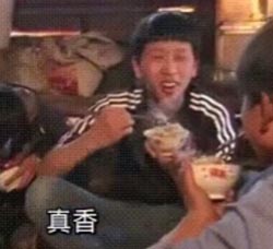 真香