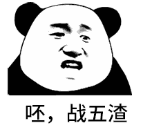 战五渣
