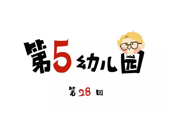 第五幼儿园
