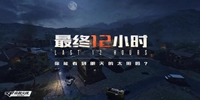 CF手游最终12小时中如何快速消灭丧尸