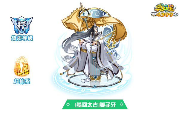 奥拉星梦回太古姜子牙