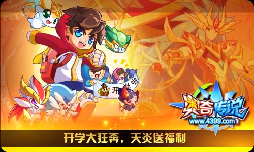 奥奇传说2.22更新 开学福利-传说狂天炎全民得