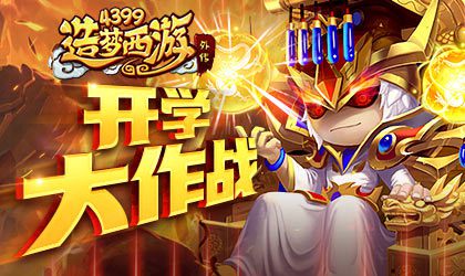 通天教主 盖世神皇时装开售 造梦西游外传V3.9.3版本更新公告