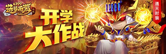 通天教主 盖世神皇时装开售 造梦西游外传V3.9.3版本更新公告