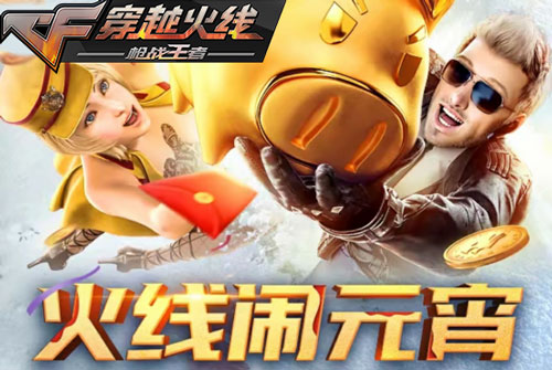 火线闹元宵1