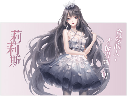 莉莉丝